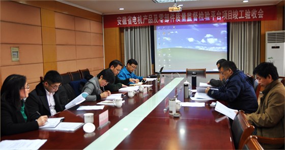 驗收專家組查閱相關(guān)資料并質(zhì)詢(皖南電機) 驗收專家組查閱相關(guān)資料并質(zhì)詢(皖南電機)