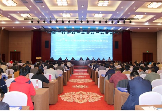 2018第十七屆中國電機及系統(tǒng)發(fā)展論壇隆重舉行 2018第十七屆中國電機及系統(tǒng)發(fā)展論壇隆重舉行