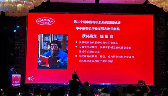 皖南電機(jī):陳根喜獲得“中小型電機(jī)行業(yè)發(fā)展杰出貢獻(xiàn)獎” 皖南電機(jī):陳根喜獲得“中小型電機(jī)行業(yè)發(fā)展杰出貢獻(xiàn)獎”