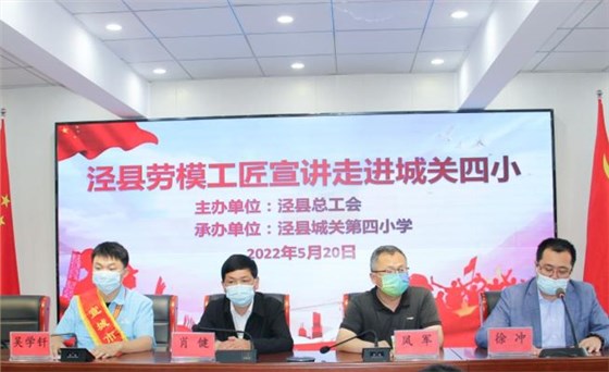 皖南電機(jī)工程師吳學(xué)釬參加了由縣總工會組織的學(xué)生勞動教育、勞模進(jìn)校園等系列主題活動