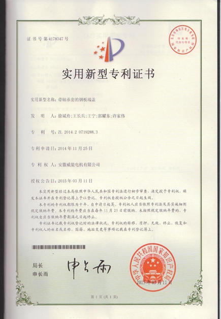 皖南電機(jī)專利:帶軸承套的鋼板端蓋 皖南電機(jī)專利:帶軸承套的鋼板端蓋