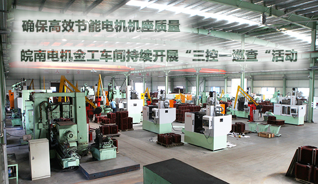 確保節(jié)能電機機座質(zhì)量 皖南電機金工車間持續(xù)開展“三控一巡查“活動 確保節(jié)能電機機座質(zhì)量 皖南電機金工車間持續(xù)開展“三控一巡查“活動