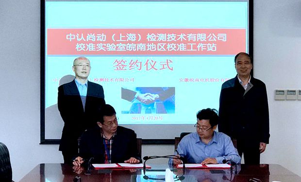 皖南電機(jī)與中認(rèn)尚動簽約簽約 皖南電機(jī)與中認(rèn)尚動簽約簽約