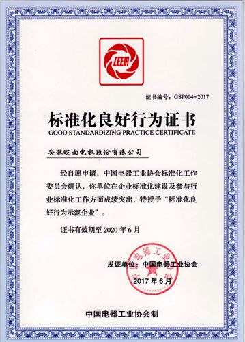 皖南電機(jī):2017年標(biāo)準(zhǔn)化良好行為企業(yè) 皖南電機(jī):2017年標(biāo)準(zhǔn)化良好行為企業(yè)
