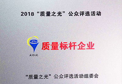 皖南電機(jī):2018質(zhì)量之光評選活動(dòng)“質(zhì)量標(biāo)桿企業(yè)” 皖南電機(jī):2018質(zhì)量之光評選活動(dòng)“質(zhì)量標(biāo)桿企業(yè)”