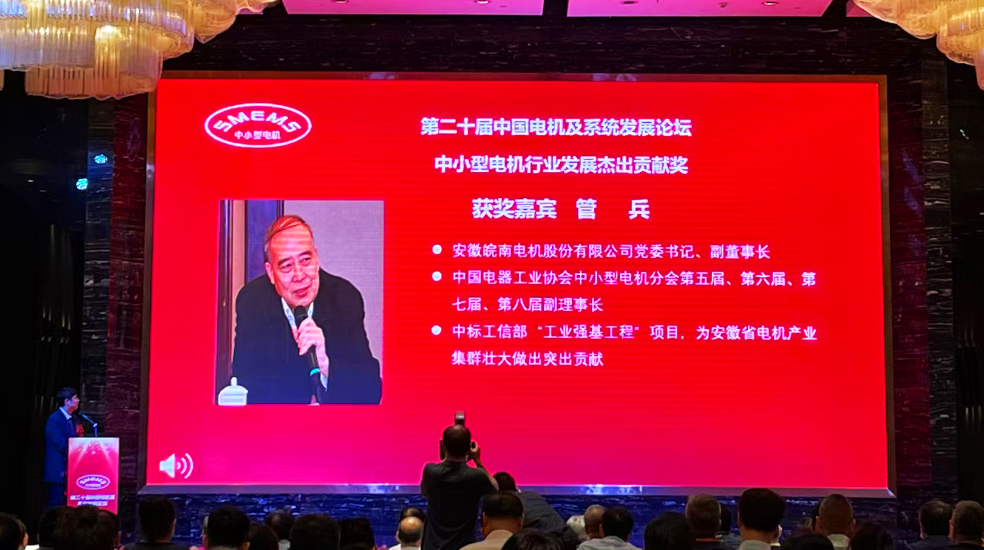 皖南電機：管兵獲得&ldquo;中小型電機行業(yè)發(fā)展杰出貢獻獎&rdquo;